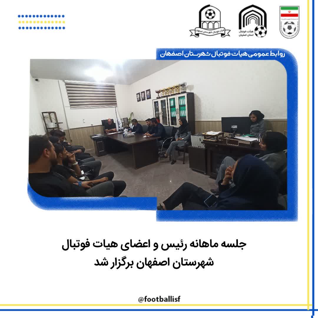 جلسه ماهانه رئیس و اعضای هیات فوتبال شهرستان اصفهان برگزار شد.